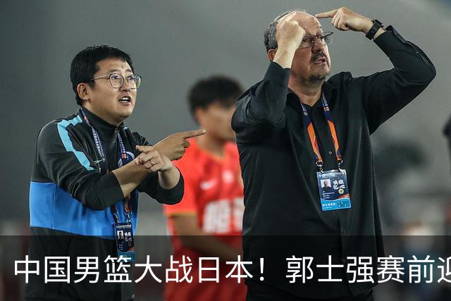 中国男篮大战日本！郭士强赛前迎重磅喜讯，两大核心悍将火速复出