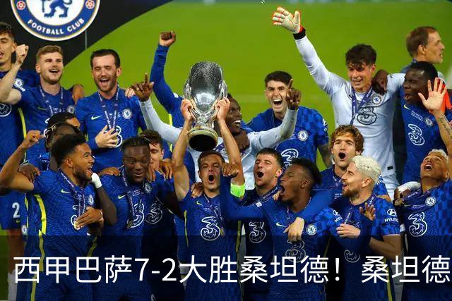 西甲巴萨7-2大胜桑坦德！桑坦德教练赛后表态引人深思