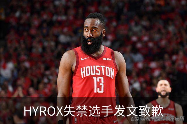 HYROX失禁选手发文致歉